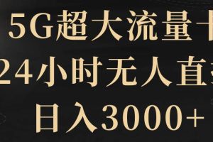 5G超大流量卡，24小时无人直播，日入3000