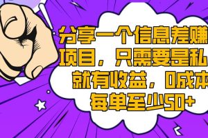 分享一个信息差赚钱项目，只需要是私信就有收益，0成本每单至少50