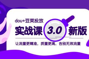 dou 豆荚投放实战课3.0新版，让流量更精准，质量更高，告别无效流量