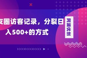 朋友圈访客记录，分裂日入500 ，变现加分裂