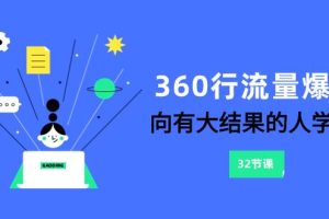 360行-流量爆破，向有大结果的人学习（6节课）