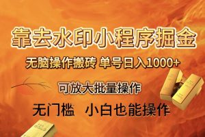 去水印小程序 拼多多 无脑搬砖 ，单号日入1000  保姆级教程 可放大批量操作