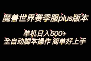 魔兽世界plus版本全自动打金搬砖，单机500 ，操作简单好上手。