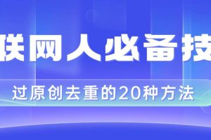 互联网人的必备技巧，剪映视频剪辑的20种去重方法，小白也能通过二创过原创