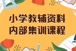 小学教辅资料，内部集训保姆级教程。私域一单收益29-129（教程 资料）