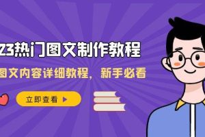 2023热门图文-制作教程，制作图文内容详细教程，新手必看（30节课）