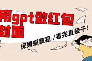 用gpt快速生成微信红包封面，保姆级别教程，小白看完即可上手操作