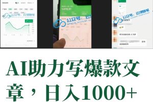 AI掘金公众号流量主 月入1万 项目实操大揭秘 全新教程助你零基础也能赚大钱