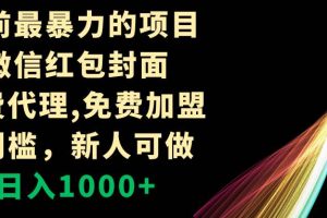 年前最暴力的项目，微信红包封面，免费代理，0门槛，新人可做，日入1000