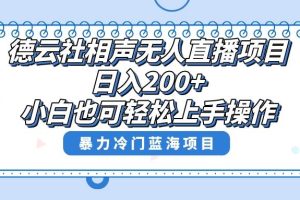 单号日入200 ，超级风口项目，德云社相声无人直播，教你详细操作赚收益