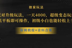 蛋仔派对升级玩法，一天4000，超级稳定玩法，手机平板即可操作，初级小白也能轻松上手