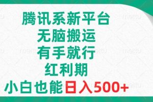 腾讯系新平台，无脑搬运，有手就行，红利期，小白也能日入500