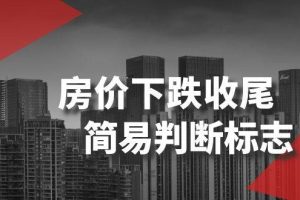 某公众号付费文章《房价下跌收尾-简易判断标志》