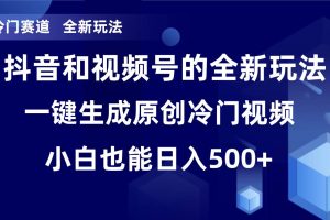 冷门赛道，全新玩法，轻松每日收益500 ，单日破万播放，小白也能无脑操作