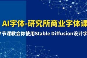 AI字体-研究所商业字体课-第1期：7节课教会你使用Stable Diffusion设计字体