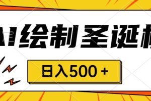 圣诞节风口，卖手绘圣诞树，AI制作 一分钟一个 会截图就能做 小白日入500＋