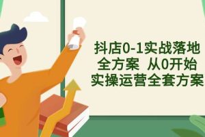 抖店0-1实战落地全方案  从0开始实操运营全套方案，解决售前、售中、售…