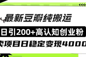 豆瓣纯搬运日引200 高认知创业粉“割韭菜日稳定变现4000 收益！