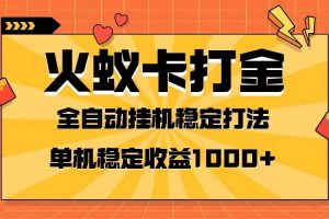 火蚁卡打金项目 火爆发车 全网首发 然后日收益一千  单机可开六个窗口