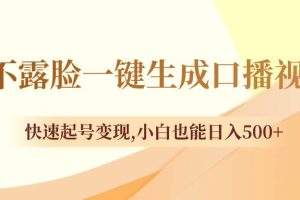 不露脸一键生成口播视频，快速起号变现，小白也能日入500