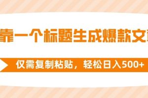 靠一个标题生成爆款文章，仅需复制粘贴，轻松日入500