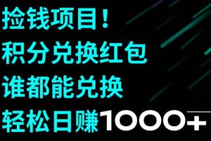 捡钱项目！积分兑换红包，谁都能兑换，轻松日赚1000