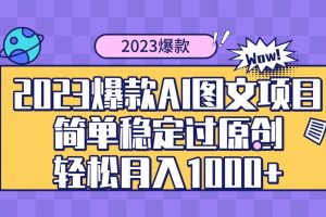 2023爆款Ai图文项目，简单稳定过原创轻松月入1000