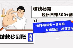 年前最后一个黄金期，单号日入500 ，可无脑批量放大操作