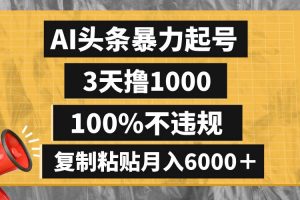 AI头条暴力起号，3天撸1000,100%不违规，复制粘贴月入6000＋