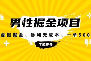 暴利虚拟掘金，男杏健康赛道，成本高客单，单月轻松破万