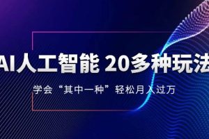 AI人工智能 20多种玩法 学会“其中一种”轻松月入过万，持续更新AI最新玩法