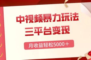 三平台变现，月收益轻松5000＋，中视频暴力玩法，每日热点的正确打开方式