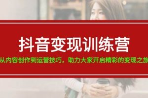 抖音变现训练营，从内容创作到运营技巧，助力大家开启精彩的变现之旅