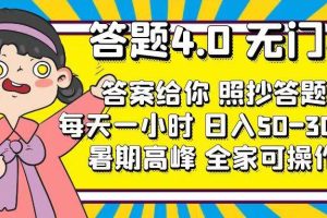 答题4.0，无门槛，答案给你，照抄答题，每天1小时