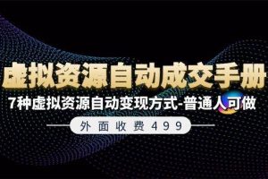 外面收费499《虚拟资源自动成交手册》7种虚拟资源自动变现方式-普通人可做