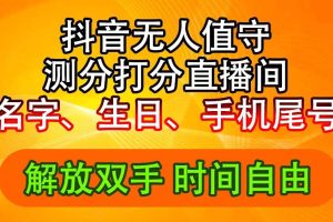 抖音撸音浪最新玩法，名字生日尾号打分测分无人直播，日入2500+